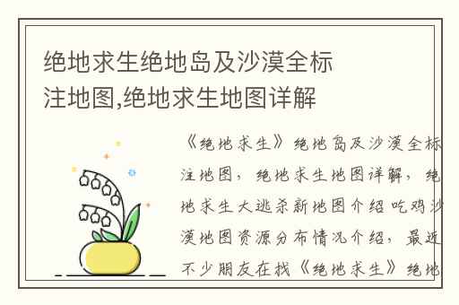 绝地求生绝地岛及沙漠全标注地图,绝地求生地图详解