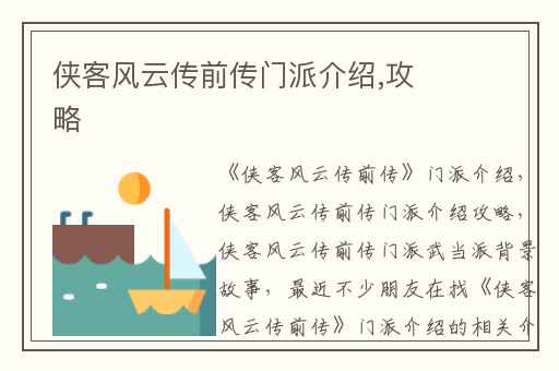 侠客风云传前传门派介绍,攻略