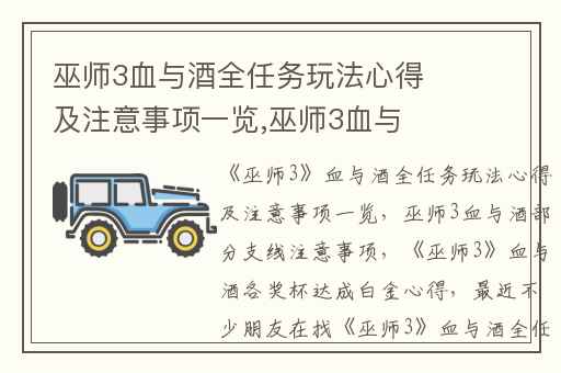巫师3血与酒全任务玩法心得及注意事项一览,巫师3血与酒部分支线注意事项