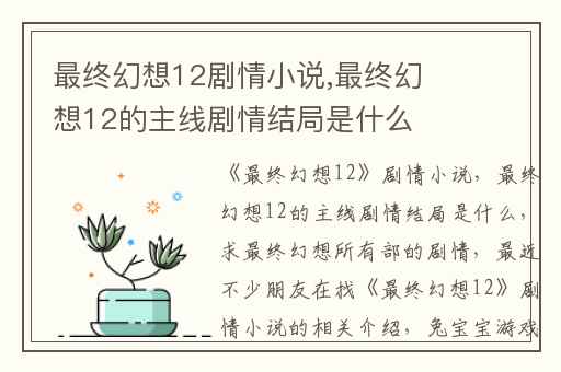 最终幻想12剧情小说,最终幻想12的主线剧情结局是什么