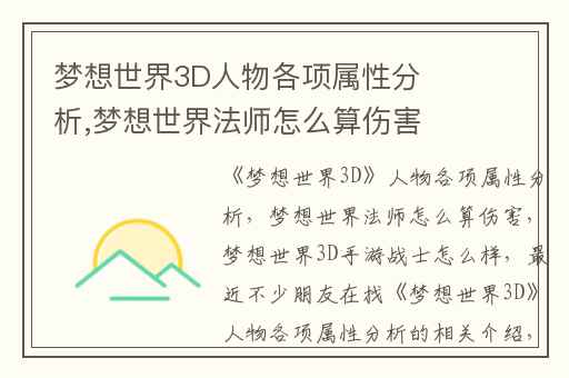 梦想世界3D人物各项属性分析,梦想世界法师怎么算伤害