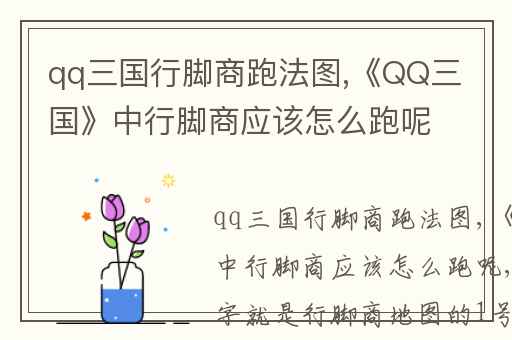 qq三国行脚商跑法图,《QQ三国》中行脚商应该怎么跑呢