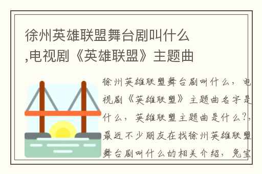 徐州英雄联盟舞台剧叫什么,电视剧《英雄联盟》主题曲名字是什么