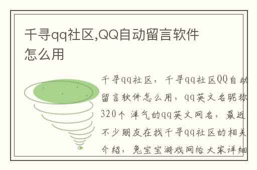 千寻qq社区,QQ自动留言软件怎么用