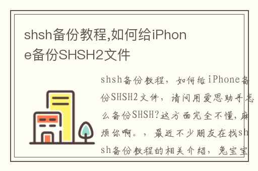 shsh备份教程,如何给iPhone备份SHSH2文件