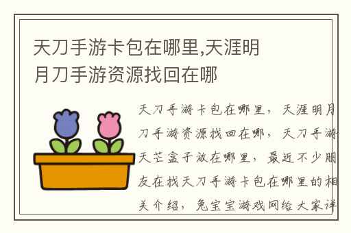 天刀手游卡包在哪里,天涯明月刀手游资源找回在哪