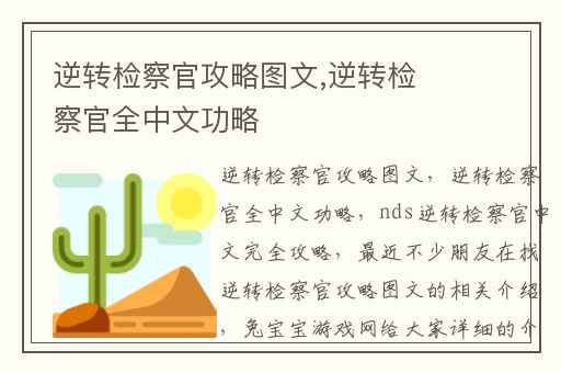 逆转检察官攻略图文,逆转检察官全中文功略