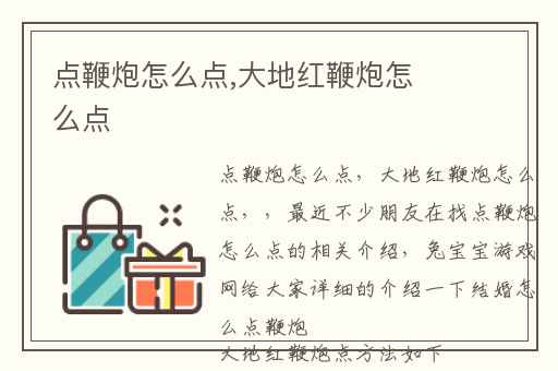 点鞭炮怎么点,大地红鞭炮怎么点