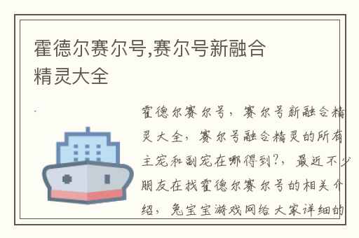 霍德尔赛尔号,赛尔号新融合精灵大全