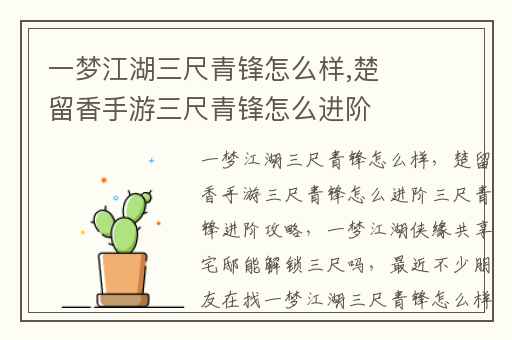 一梦江湖三尺青锋怎么样,楚留香手游三尺青锋怎么进阶三尺青锋进阶攻略