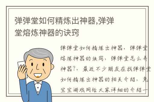 弹弹堂如何精炼出神器,弹弹堂熔炼神器的诀窍