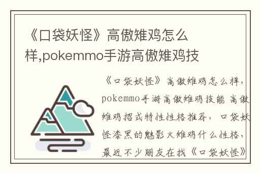《口袋妖怪》高傲雉鸡怎么样,pokemmo手游高傲雉鸡技能 高傲雉鸡招式特性性格推荐