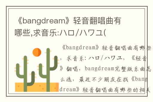 《bangdream》轻音翻唱曲有哪些,求音乐:ハロ/ハワユ(《轻音》翻唱)