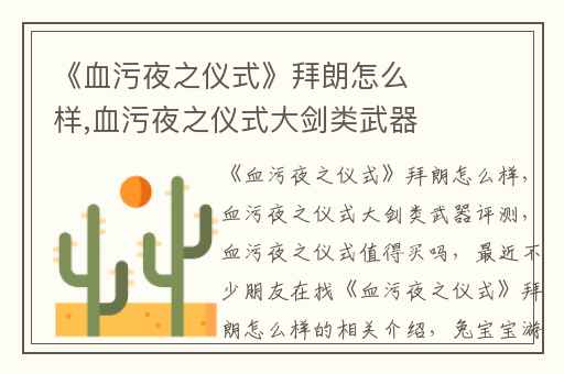 《血污夜之仪式》拜朗怎么样,血污夜之仪式大剑类武器评测