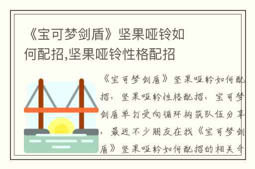 《宝可梦剑盾》坚果哑铃如何配招,坚果哑铃性格配招