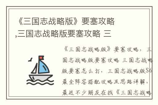 《三国志战略版》要塞攻略,三国志战略版要塞攻略 三国志战略版要塞怎么打