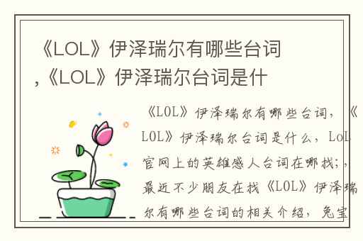 《LOL》伊泽瑞尔有哪些台词,《LOL》伊泽瑞尔台词是什么