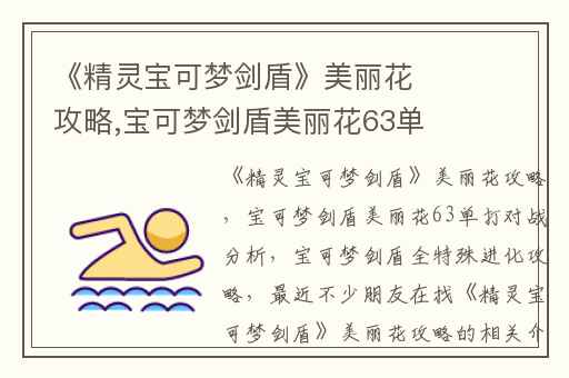 《精灵宝可梦剑盾》美丽花攻略,宝可梦剑盾美丽花63单打对战分析