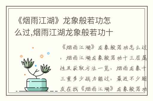 《烟雨江湖》龙象般若功怎么过,烟雨江湖龙象般若功十三层属性及获取方法一览