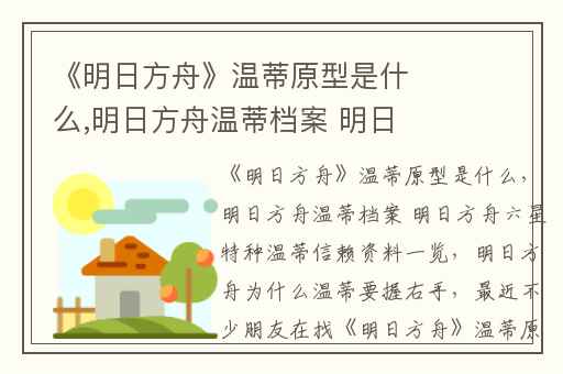 《明日方舟》温蒂原型是什么,明日方舟温蒂档案 明日方舟六星特种温蒂信赖资料一览