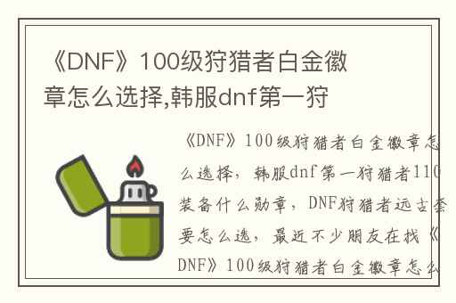 《DNF》100级狩猎者白金徽章怎么选择,韩服dnf第一狩猎者110装备什么勋章