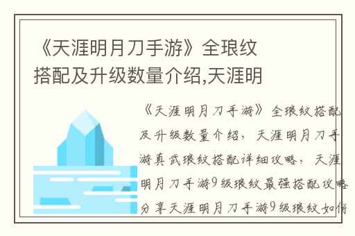 《天涯明月刀手游》全琅纹搭配及升级数量介绍,天涯明月刀手游真武琅纹搭配详细攻略