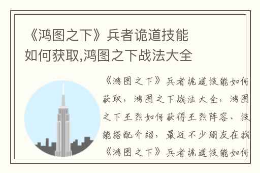 《鸿图之下》兵者诡道技能如何获取,鸿图之下战法大全