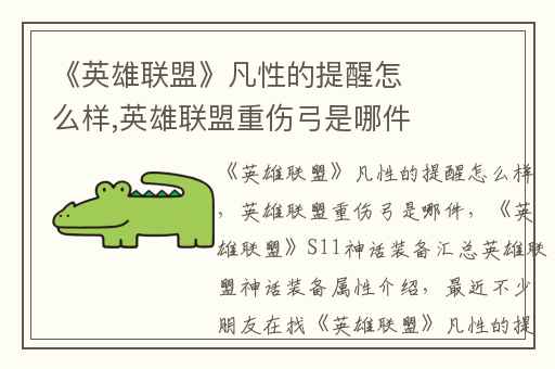 《英雄联盟》凡性的提醒怎么样,英雄联盟重伤弓是哪件