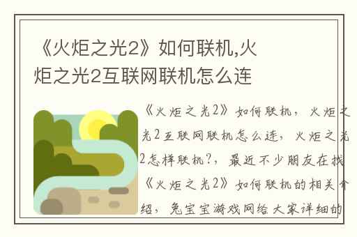 《火炬之光2》如何联机,火炬之光2互联网联机怎么连