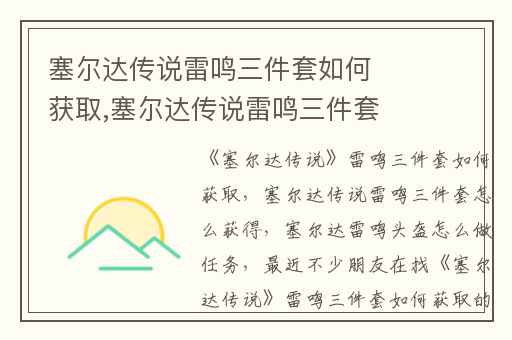 塞尔达传说雷鸣三件套如何获取,塞尔达传说雷鸣三件套怎么获得