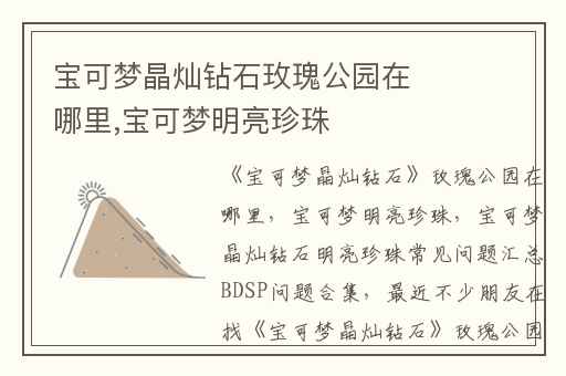 宝可梦晶灿钻石玫瑰公园在哪里,宝可梦明亮珍珠