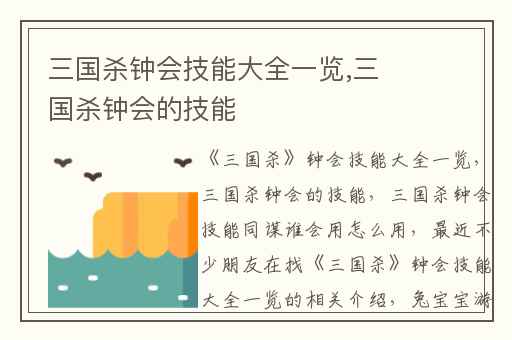 三国杀钟会技能大全一览,三国杀钟会的技能