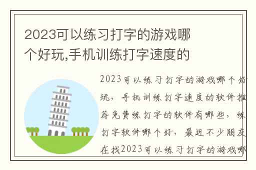 2023可以练习打字的游戏哪个好玩,手机训练打字速度的软件推荐免费练打字的软件有哪些