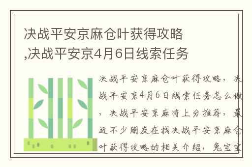 决战平安京麻仓叶获得攻略,决战平安京4月6日线索任务怎么做