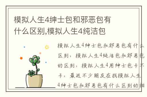 模拟人生4绅士包和邪恶包有什么区别,模拟人生4纯洁包和邪恶包的区别