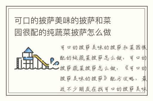 可口的披萨美味的披萨和菜园很配的纯蔬菜披萨怎么做,可口的披萨蔬菜披萨怎么做