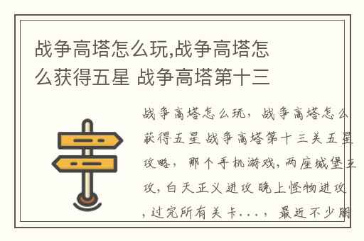 战争高塔怎么玩,战争高塔怎么获得五星 战争高塔第十三关五星攻略