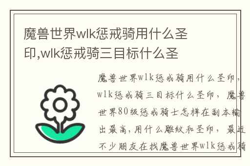魔兽世界wlk惩戒骑用什么圣印,wlk惩戒骑三目标什么圣印