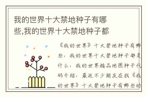 我的世界十大禁地种子有哪些,我的世界十大禁地种子都是什么