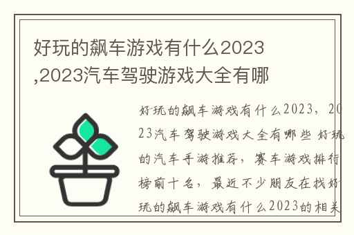 好玩的飙车游戏有什么2023,2023汽车驾驶游戏大全有哪些 好玩的汽车手游推荐