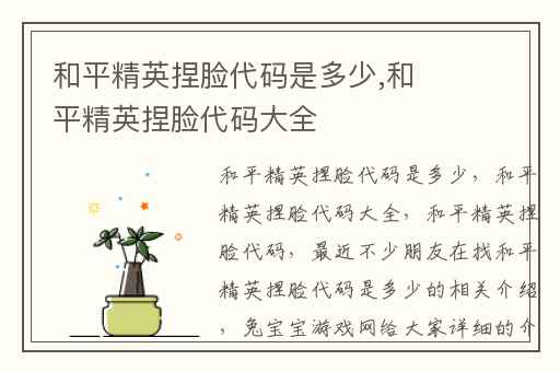 和平精英捏脸代码是多少,和平精英捏脸代码大全