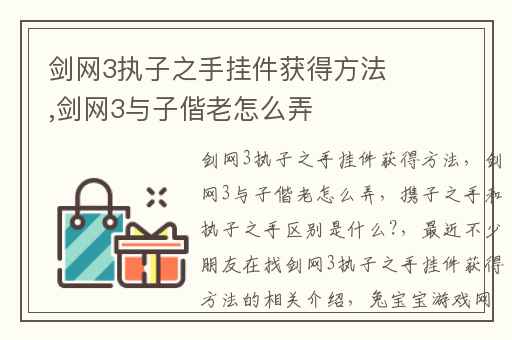 剑网3执子之手挂件获得方法,剑网3与子偕老怎么弄