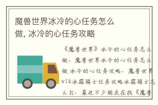 魔兽世界冰冷的心任务怎么做, 冰冷的心任务攻略