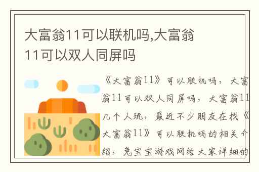 大富翁11可以联机吗,大富翁11可以双人同屏吗