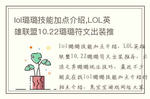 lol璐璐技能加点介绍,LOL英雄联盟10.22璐璐符文出装推荐