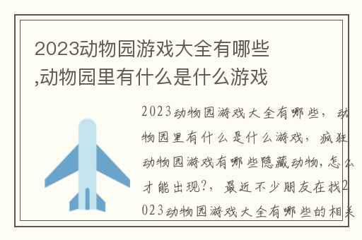 2023动物园游戏大全有哪些,动物园里有什么是什么游戏