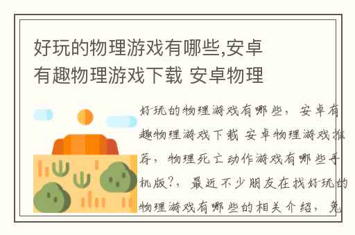 好玩的物理游戏有哪些,安卓有趣物理游戏下载 安卓物理游戏推荐