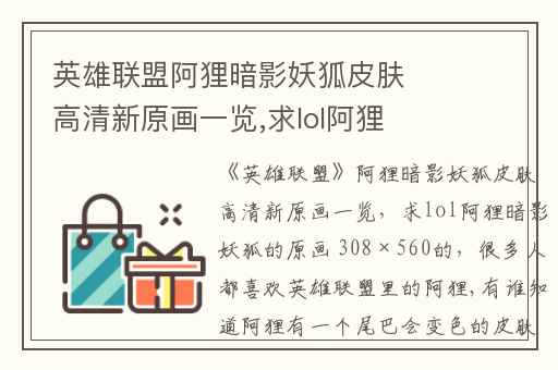 英雄联盟阿狸暗影妖狐皮肤高清新原画一览,求lol阿狸暗影妖狐的原画 308×560的