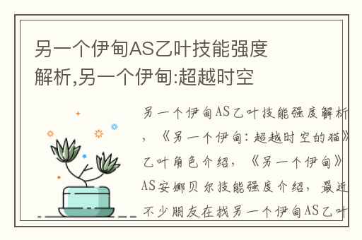 另一个伊甸AS乙叶技能强度解析,另一个伊甸:超越时空的猫乙叶角色介绍