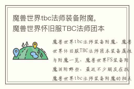 魔兽世界tbc法师装备附魔,魔兽世界怀旧服TBC法师团本装备属性与附魔一览